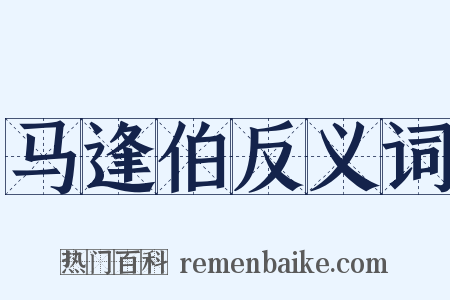 马逢伯反义词是什么意思的图片